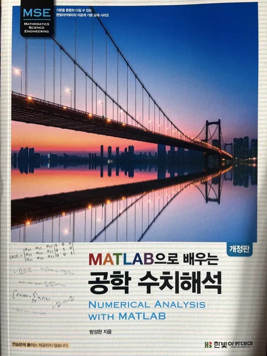 MATLAB으로 배우는 공학 수치해석 개정판(방성완, 한빛아카데미)